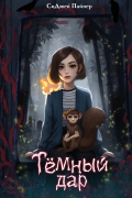 Тёмный дар