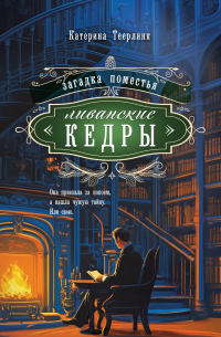 Загадка поместья "Ливанские кедры"