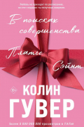 Колин Гувер - В поисках совершенства. Платье. Сэйнт