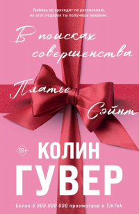 Колин Гувер - В поисках совершенства. Платье. Сэйнт