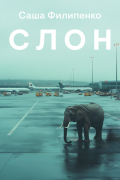 Саша Филипенко - Слон