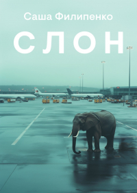 Саша Филипенко - Слон