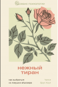 Брук Коул Челси - Нежный тиран. Как выбраться из ловушки абьюзера