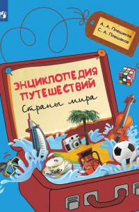 Энциклопедия путешествий. Страны мира. Книга для учащихся начальных классов