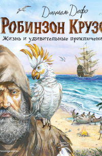 Робинзон Крузо. Жизнь и удивительные приключения (ил. В. Канивца)
