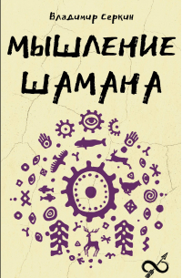 Мышление шамана