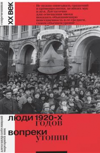 Люди 1920–х годов. Вопреки утопии