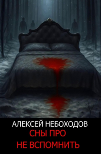 Алексей Небоходов - Сны про не вспомнить