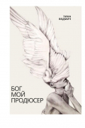 Тина Ведмич - Бог мой продюсер