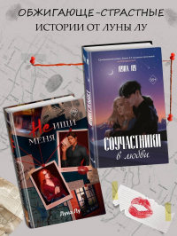 Луна Лу - Соучастники в любви. Не ищи меня. Комплект из 2 книг