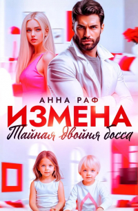 Измена. Тайная двойня босса