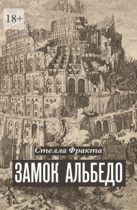 Замок Альбедо