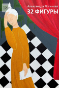 32 фигуры