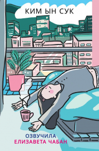 Ешь, пей, спи