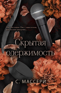 Скрытая одержимость