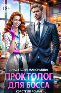 Анастасия Максимова - Проктолог для босса
