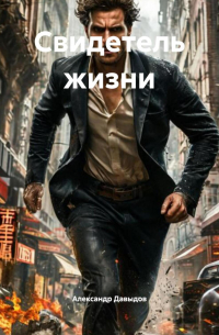 Свидетель жизни