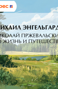 Николай Пржевальский. Его жизнь и путешествия