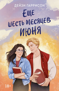 Еще шесть месяцев июня