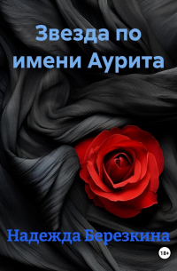 Надежда Березкина - Звезда по имени Аурита