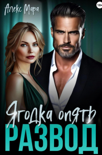 Развод. Ягодка опять
