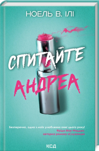 Спитайте Андреа