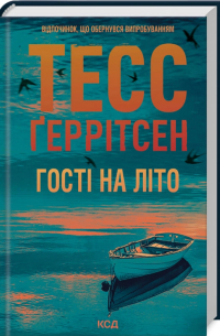 Гості на літо