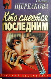 Кто смеется последним. Скелет в шкафу