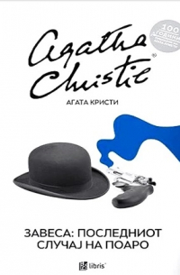 Завеса: Последниот случаj на Поаро