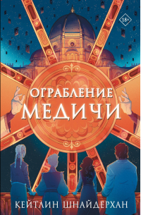 Кейтлин Шнайдерхан - Ограбление Медичи