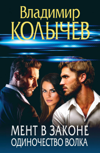 Мент в законе. Одиночество волка