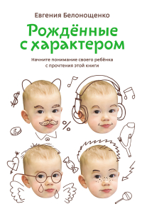 Рожденные с характером