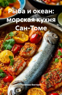 Рыба и океан: морская кухня Сан-Томе