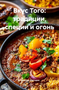 Вкус Того: традиции, специи и огонь