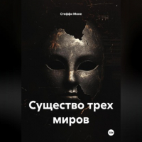 Стеффи Моне - Существо трех миров