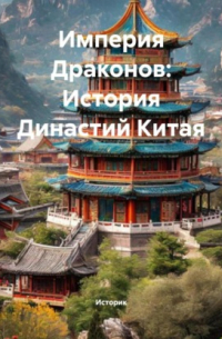 Империя Драконов: История Династий Китая