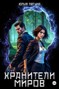 Хранители миров