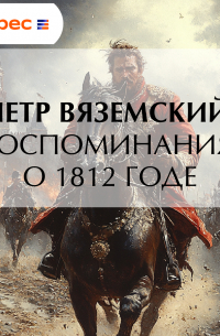 Воспоминания о 1812 годе