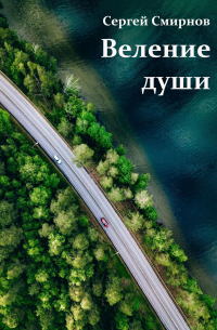 Веление души