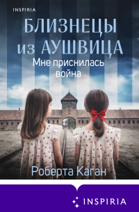 Близнецы из Аушвица. Мне приснилась война