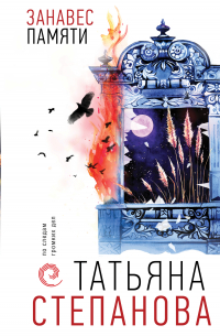 Занавес памяти