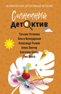  - Солнечный детектив