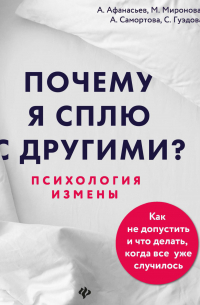 Почему я сплю с другими? Психология измены