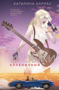 Вкус музыки. Клубничный