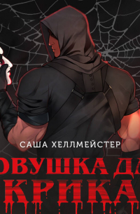 Ловушка для Крика