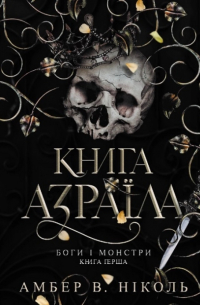 Книга Азраїла. Книга перша