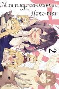 Моя подруга-олениха Ноко-тан. Том 2