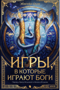 Игры, в которые играют боги