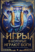 Эбигейл Оуэн - Игры, в которые играют боги