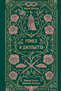 Ромео и Джульетта